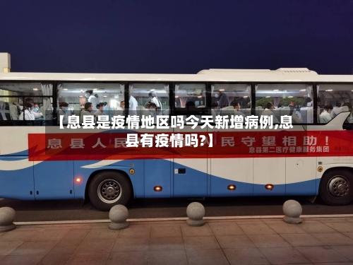 【息县是疫情地区吗今天新增病例,息县有疫情吗?】-第1张图片