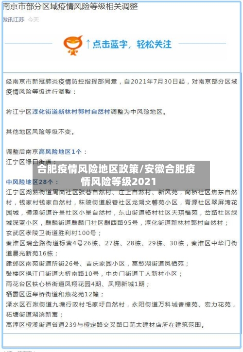 合肥疫情风险地区政策/安徽合肥疫情风险等级2021-第2张图片