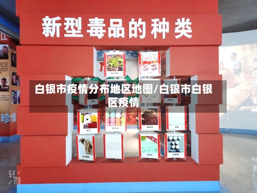 白银市疫情分布地区地图/白银市白银区疫情-第1张图片