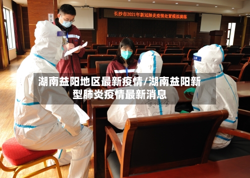 湖南益阳地区最新疫情/湖南益阳新型肺炎疫情最新消息-第1张图片