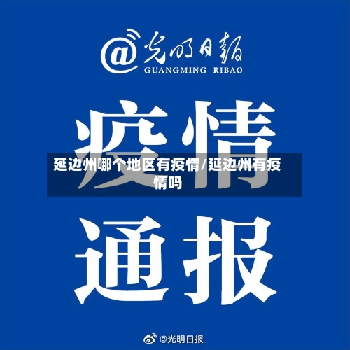 延边州哪个地区有疫情/延边州有疫情吗-第1张图片