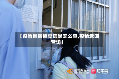 【疫情地区返莞信息怎么查,疫情返回查询】-第1张图片
