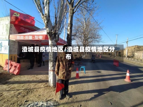 澄城县疫情地区/澄城县疫情地区分布-第2张图片