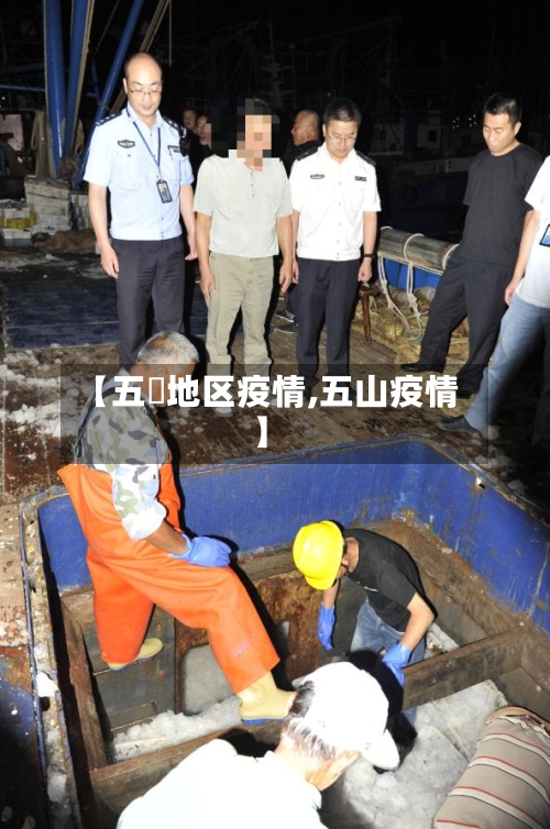【五滧地区疫情,五山疫情】-第1张图片