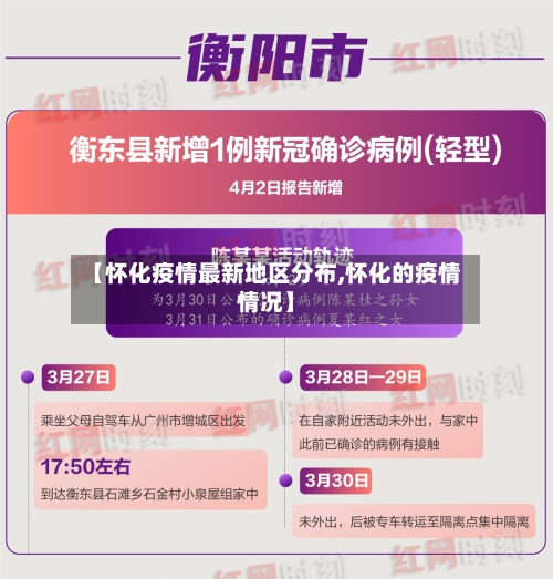 【怀化疫情最新地区分布,怀化的疫情情况】-第1张图片