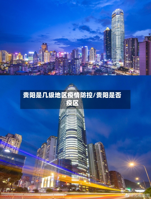 贵阳是几级地区疫情防控/贵阳是否疫区-第1张图片