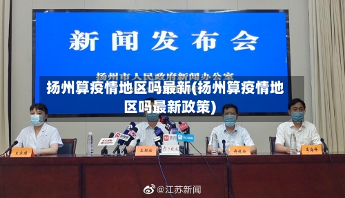 扬州算疫情地区吗最新(扬州算疫情地区吗最新政策)-第3张图片