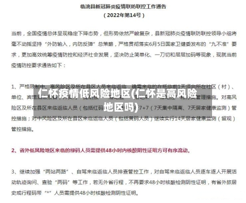 仁怀疫情低风险地区(仁怀是高风险地区吗)-第2张图片