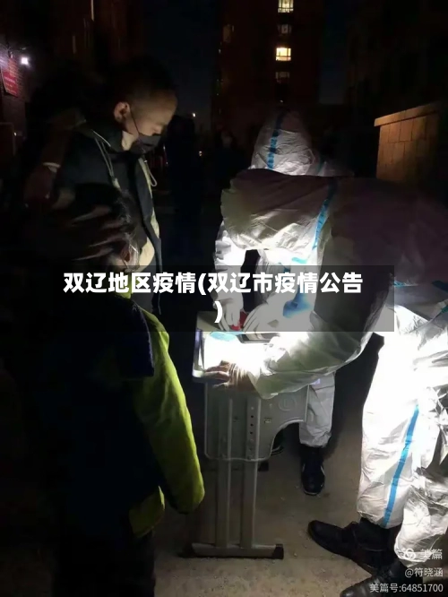 双辽地区疫情(双辽市疫情公告)-第1张图片