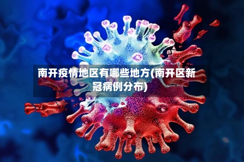 南开疫情地区有哪些地方(南开区新冠病例分布)-第3张图片