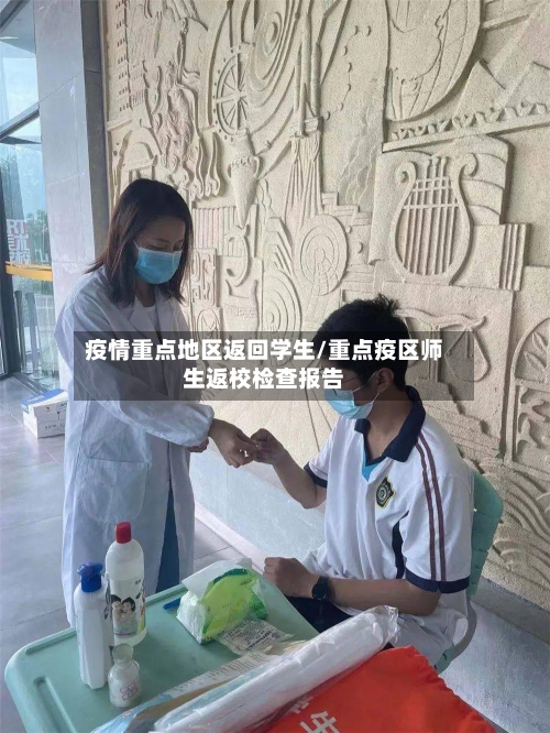 疫情重点地区返回学生/重点疫区师生返校检查报告-第1张图片