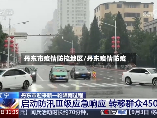 丹东市疫情防控地区/丹东疫情防疫-第1张图片