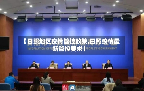 【日照地区疫情管控政策,日照疫情最新管控要求】-第3张图片