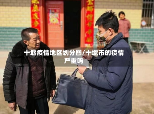 十堰疫情地区划分图/十堰市的疫情严重吗-第3张图片