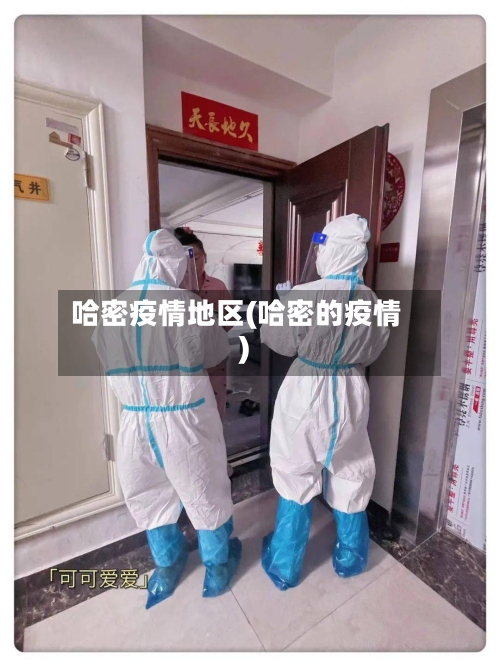 哈密疫情地区(哈密的疫情)-第1张图片