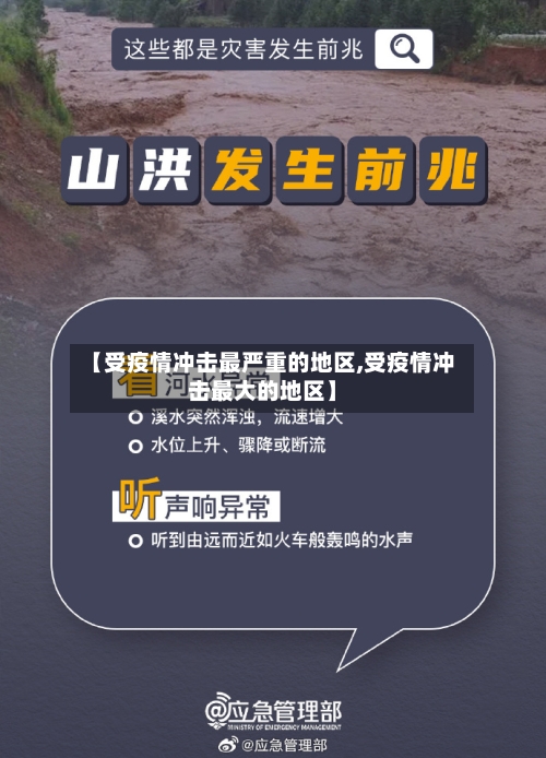 【受疫情冲击最严重的地区,受疫情冲击最大的地区】-第1张图片