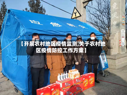 【开展农村地区疫情监测,关于农村地区疫情防控工作方案】-第1张图片