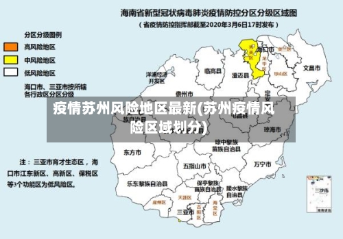 疫情苏州风险地区最新(苏州疫情风险区域划分)-第1张图片