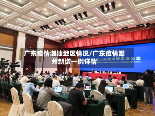广东疫情潮汕地区情况/广东疫情潮州新增一例详情-第1张图片