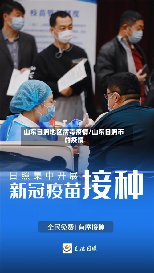 山东日照地区病毒疫情/山东日照市的疫情-第2张图片