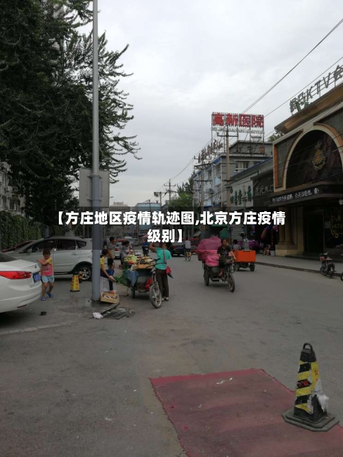 【方庄地区疫情轨迹图,北京方庄疫情级别】-第1张图片