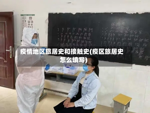 疫情地区旅居史和接触史(疫区旅居史怎么填写)-第1张图片