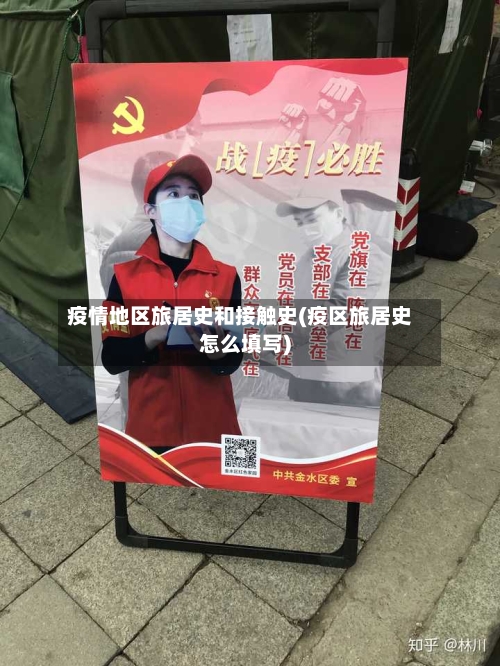 疫情地区旅居史和接触史(疫区旅居史怎么填写)-第3张图片