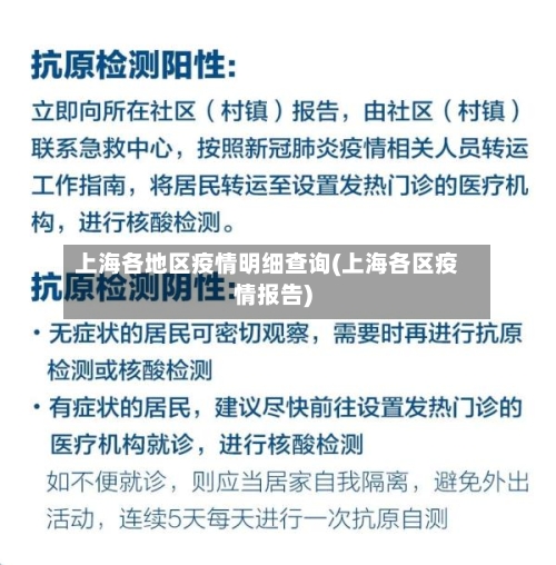 上海各地区疫情明细查询(上海各区疫情报告)-第1张图片