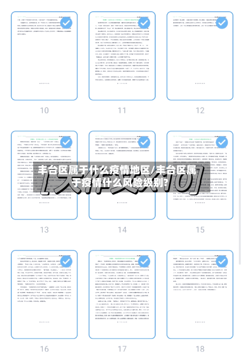 丰台区属于什么疫情地区/丰台区属于疫情什么风险级别?-第1张图片