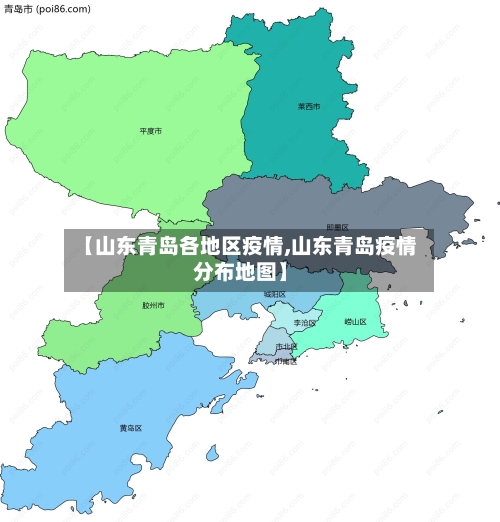 【山东青岛各地区疫情,山东青岛疫情分布地图】-第2张图片