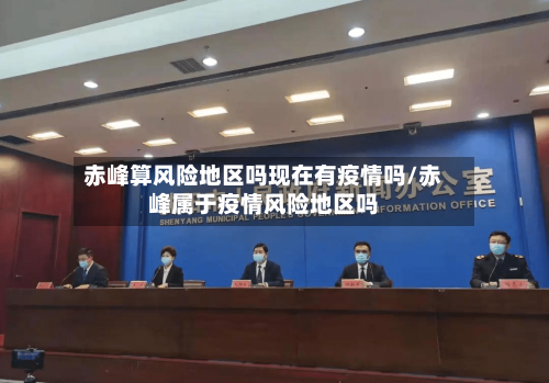 赤峰算风险地区吗现在有疫情吗/赤峰属于疫情风险地区吗-第2张图片