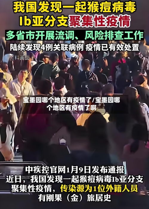 宝墨园哪个地区有疫情了/宝墨园哪个地区有疫情了啊-第1张图片