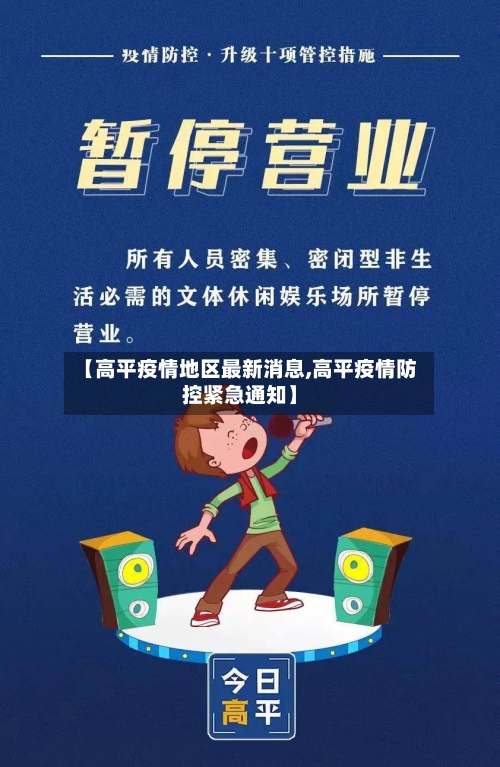 【高平疫情地区最新消息,高平疫情防控紧急通知】-第1张图片