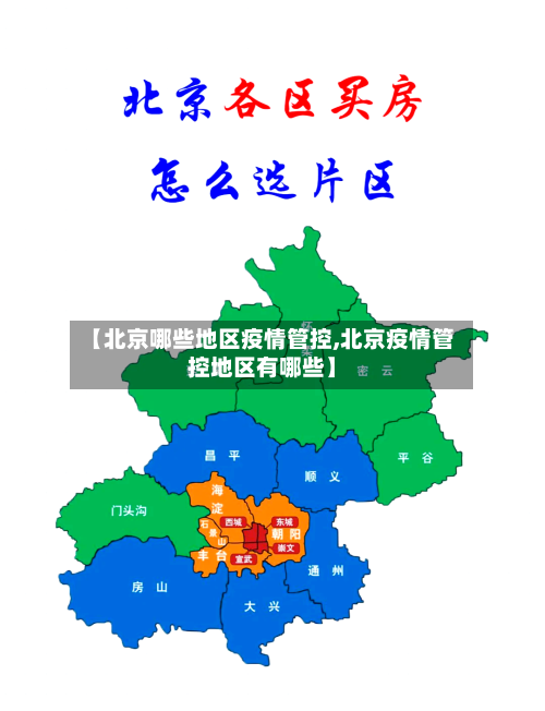 【北京哪些地区疫情管控,北京疫情管控地区有哪些】-第2张图片