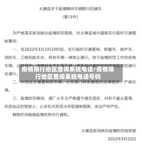 疫情限行地区查询系统电话/疫情限行地区查询系统电话号码-第2张图片
