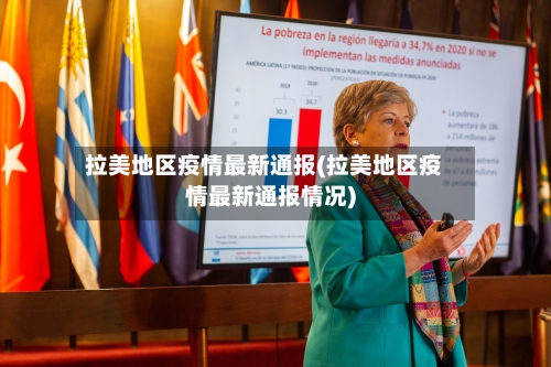 拉美地区疫情最新通报(拉美地区疫情最新通报情况)-第1张图片
