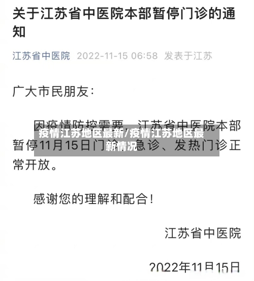 疫情江苏地区最新/疫情江苏地区最新情况-第1张图片
