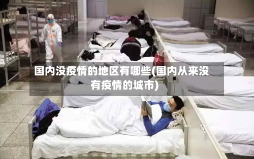 国内没疫情的地区有哪些(国内从来没有疫情的城市)-第1张图片