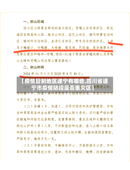 【疫情管制地区遂宁有哪些,四川省遂宁市疫情防控是否重灾区】-第3张图片