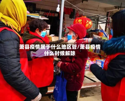 萧县疫情属于什么地区管/萧县疫情什么时候解除-第2张图片