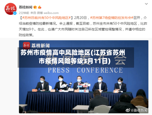 苏州市疫情高中风险地区(江苏省苏州市疫情风险等级3月11日)-第1张图片