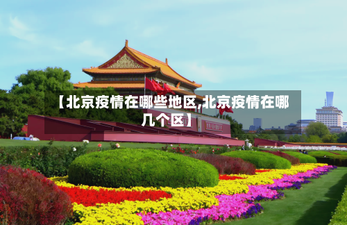 【北京疫情在哪些地区,北京疫情在哪几个区】-第1张图片