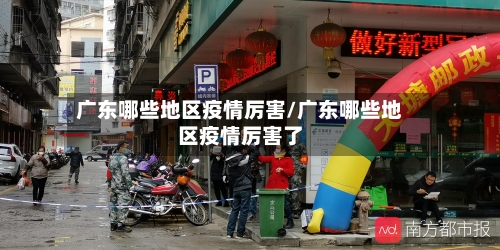 广东哪些地区疫情厉害/广东哪些地区疫情厉害了-第2张图片