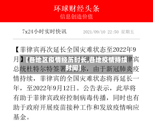 【各地区疫情经历时长,各地疫情持续时间】-第1张图片