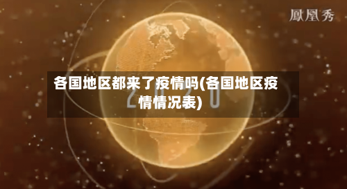 各国地区都来了疫情吗(各国地区疫情情况表)-第2张图片