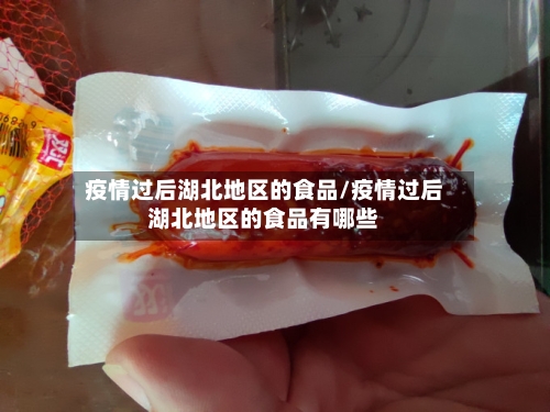 疫情过后湖北地区的食品/疫情过后湖北地区的食品有哪些-第1张图片
