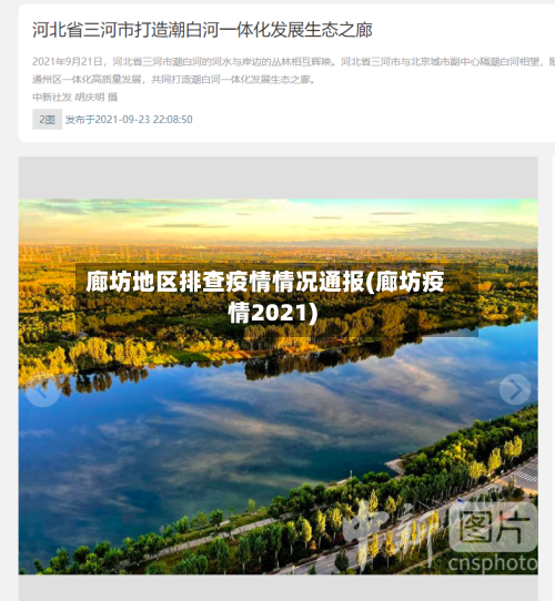 廊坊地区排查疫情情况通报(廊坊疫情2021)-第3张图片