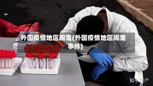 外国疫情地区闹鬼(外国疫情地区闹鬼事件)-第2张图片