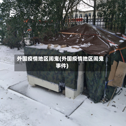 外国疫情地区闹鬼(外国疫情地区闹鬼事件)-第1张图片