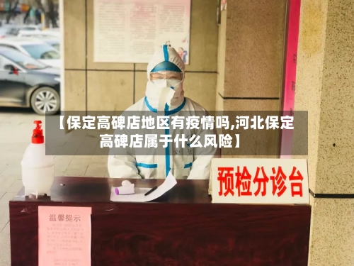 【保定高碑店地区有疫情吗,河北保定高碑店属于什么风险】-第1张图片